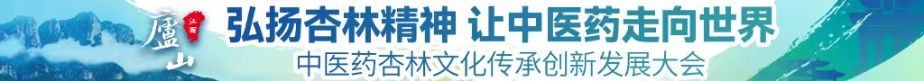 女生被男生肏中医药杏林文化传承创新发展大会